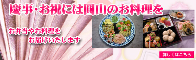 慶事・お祝の席にはお弁当に圓山の仕出し弁当