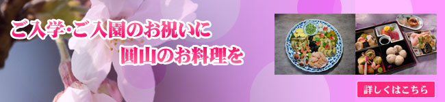 ご入学・ご入園・ご進学などのお祝向け仕出し宅配弁当はこちら