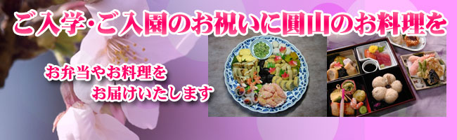 ご入学・ご入園のお祝いには仕出し宅配弁当